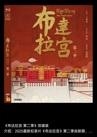 蓝光电影/蓝光碟-布达拉宫 第二季 A 2025 双碟装