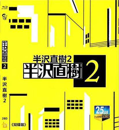 蓝光电影/蓝光碟-半泽直树2 双碟装 Hanzawa Naoki 2（2020）