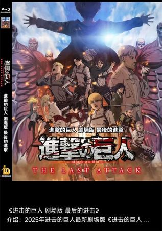 蓝光电影/蓝光碟-进击的巨人 剧场版 最后的进击 2025