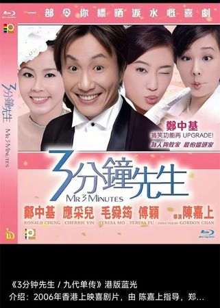 蓝光电影/蓝光碟-3分钟先生 Mr. 3 Minutes (2006)《正式港版蓝光》