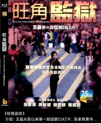 蓝光电影/蓝光碟-旺角监狱 2009