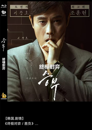 蓝光电影/蓝光碟-终极对弈 / 胜负 2025