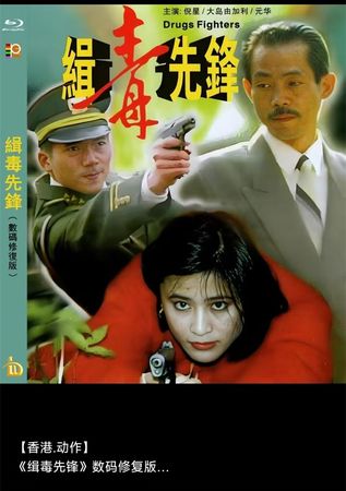 蓝光电影/蓝光碟-缉毒先锋 1995