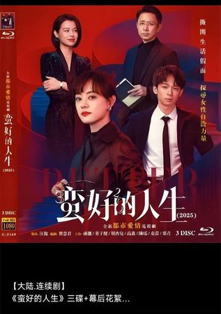 蓝光电影/蓝光碟-蛮好的人生 A 2025 三碟 