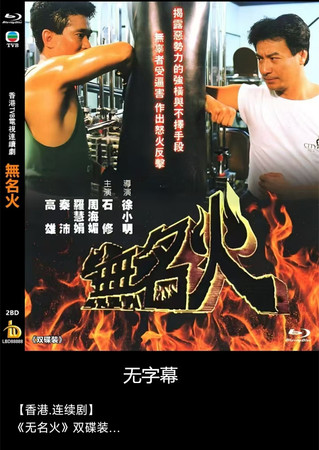 蓝光电影/蓝光碟-无名火 A 1988 双碟装 无字幕