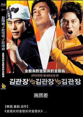 蓝光电影/蓝光碟-金馆长对金馆长对金馆长 2007 画质差