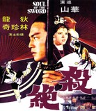 蓝光电影/蓝光碟- 杀绝   (1978) 狄龙